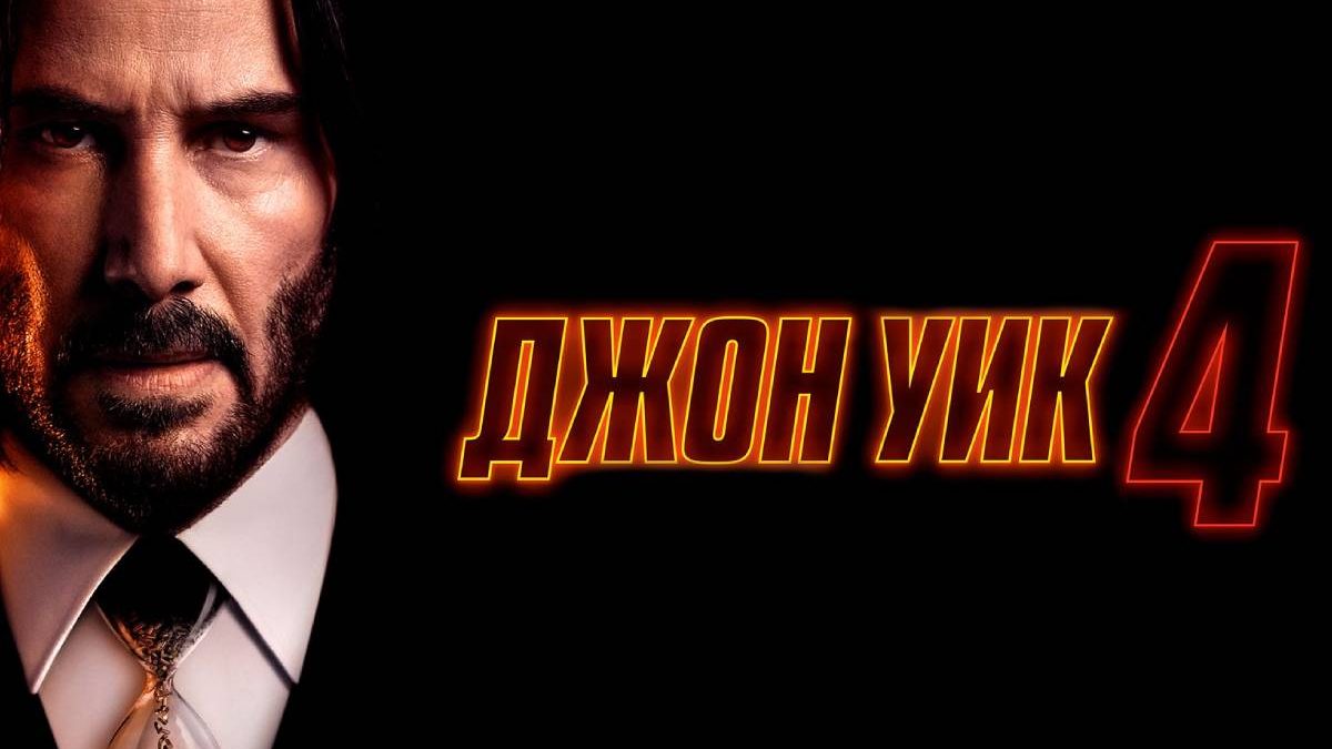 джон уик 4 смотреть онлайн бесплатно в hd 720, 1080