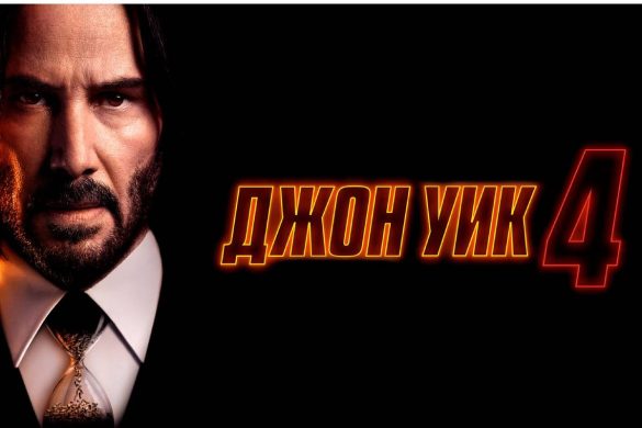 джон уик 4 смотреть онлайн бесплатно в hd 720, 1080